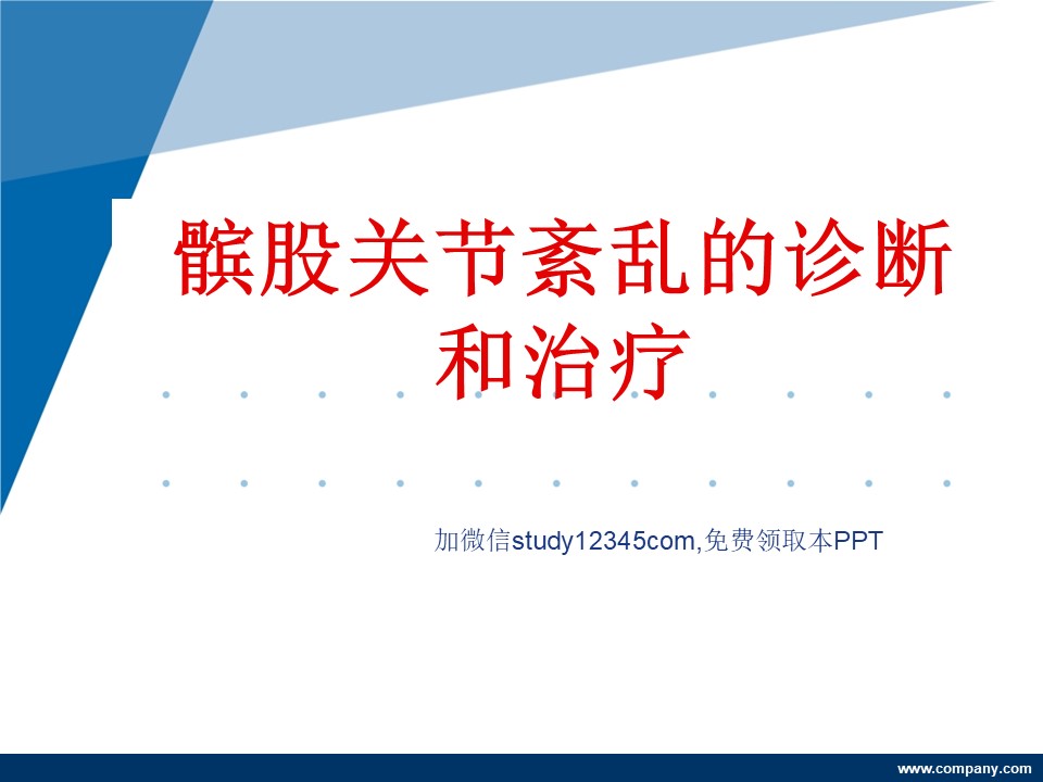 髌股关节紊乱的诊断和治疗PPT