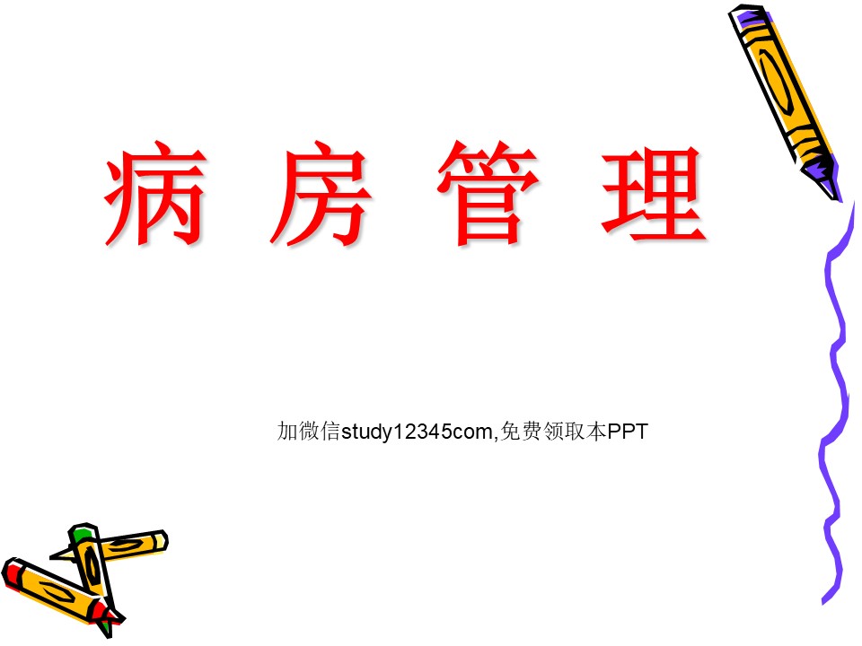 病房管理PPT