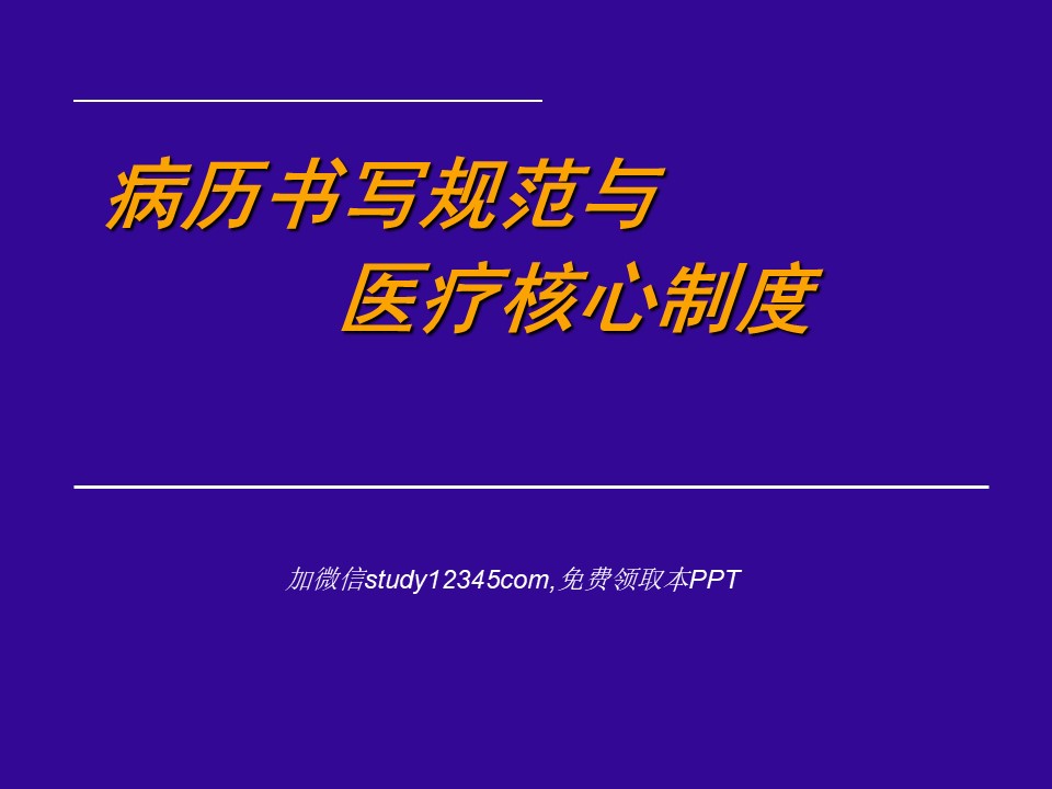 病历书写规范与医疗核心制度PPT