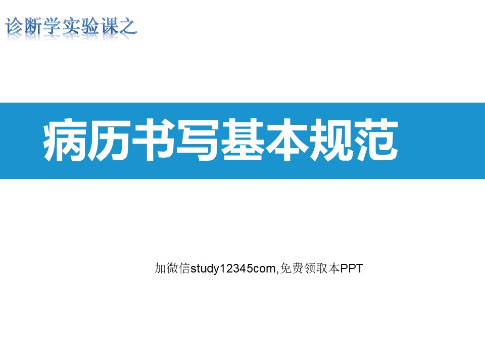 病历书写基本规范PPT