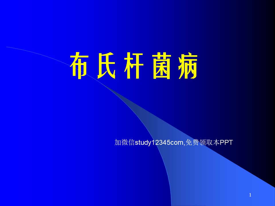 布氏杆菌病PPT
