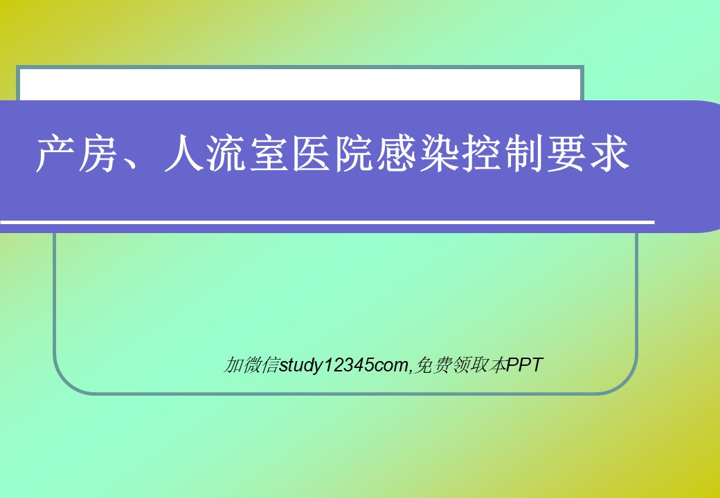 产房人流室医院感染控制要求PPT