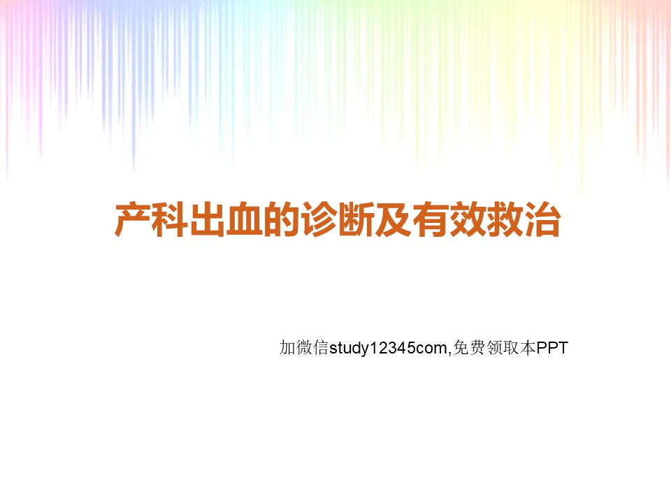 产科出血的诊断及有效救治2PPT