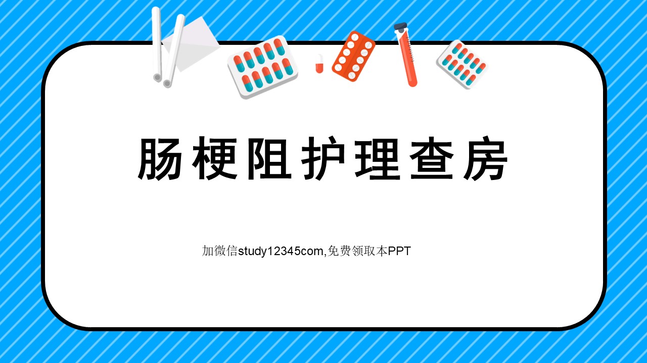 肠梗阻护理查房PPT