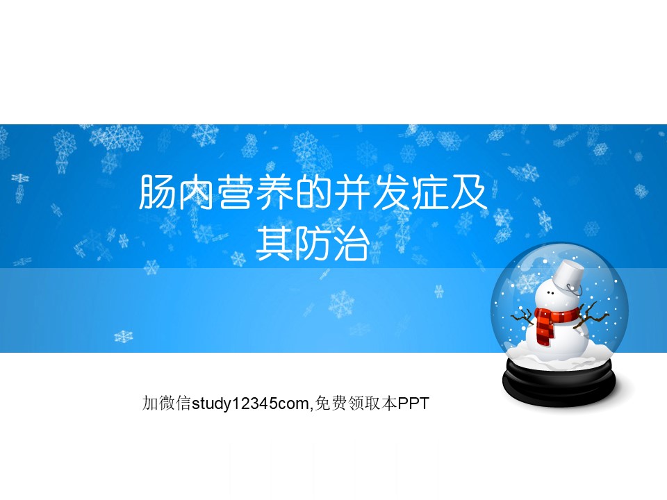 肠内营养的并发症及其防治PPT