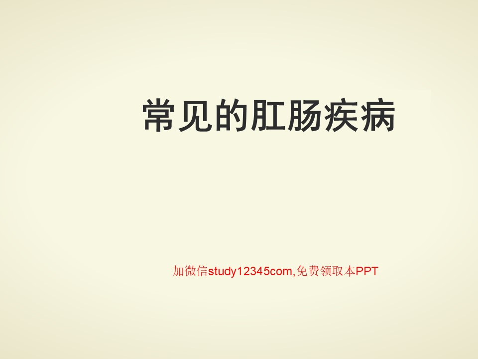 常见的肛肠疾病PPT