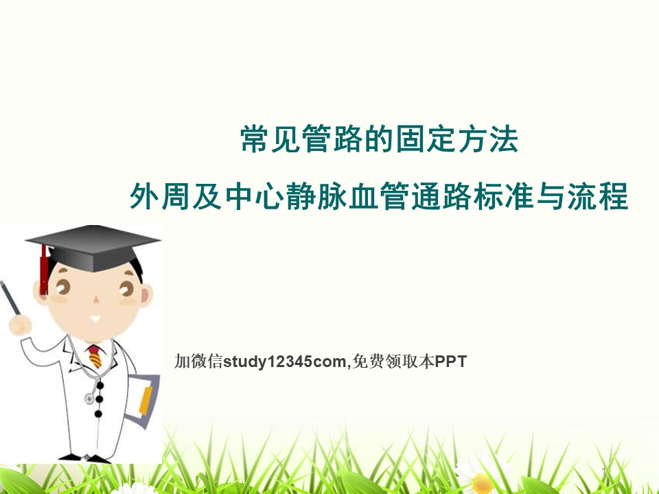 常见管路的固定方法，外周及中心静脉血管通路标准与流程PPT