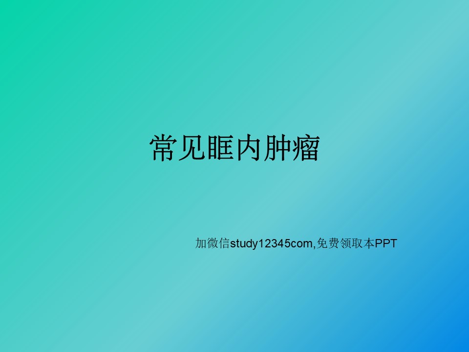 常见眶内肿瘤PPT