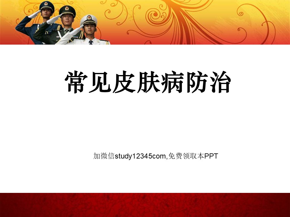 常见皮肤病防治PPT