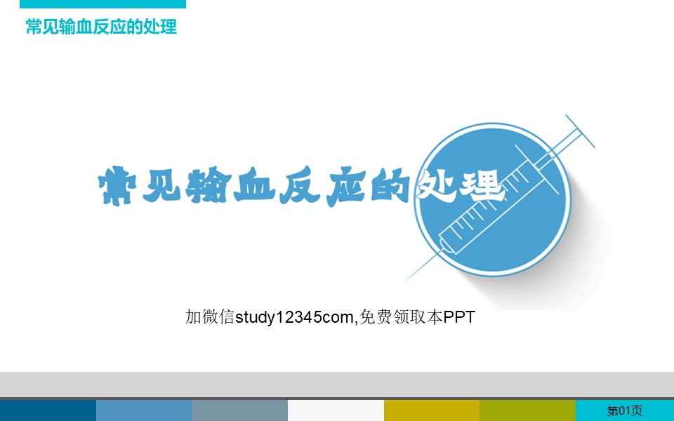 常见输血反应的处理PPT