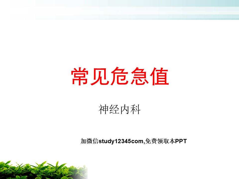 常见危急值PPT