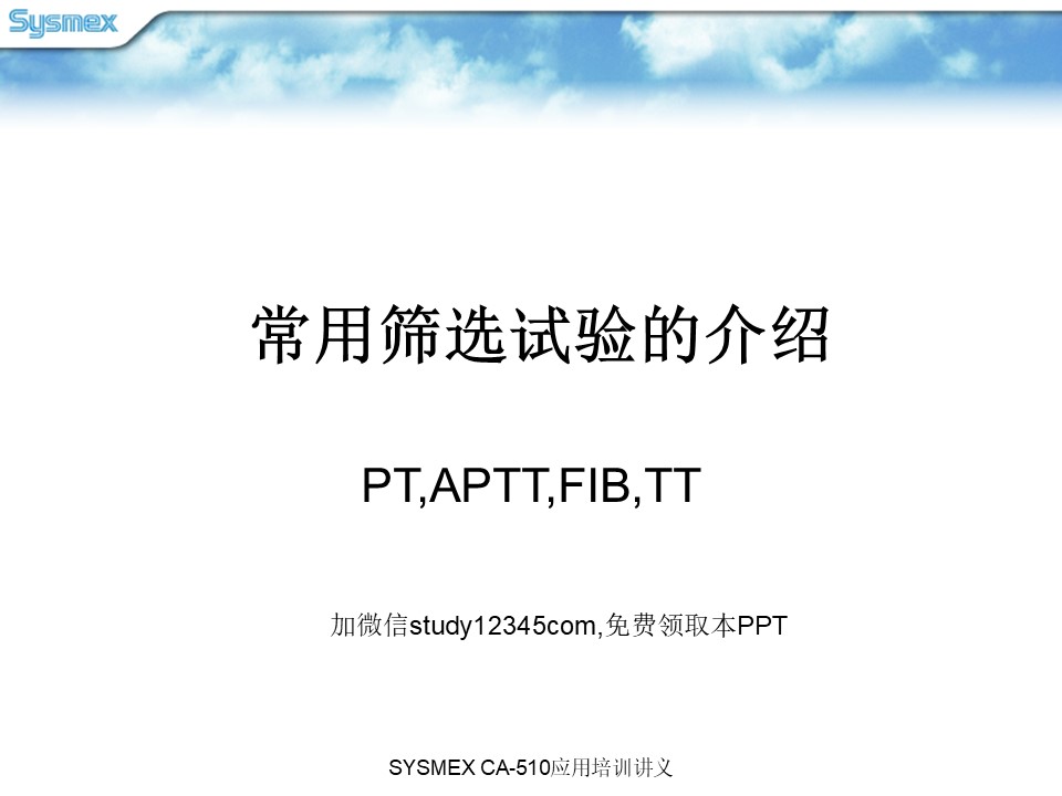 常用筛选试验的介绍（PT,APTT,FIB,TT）PPT
