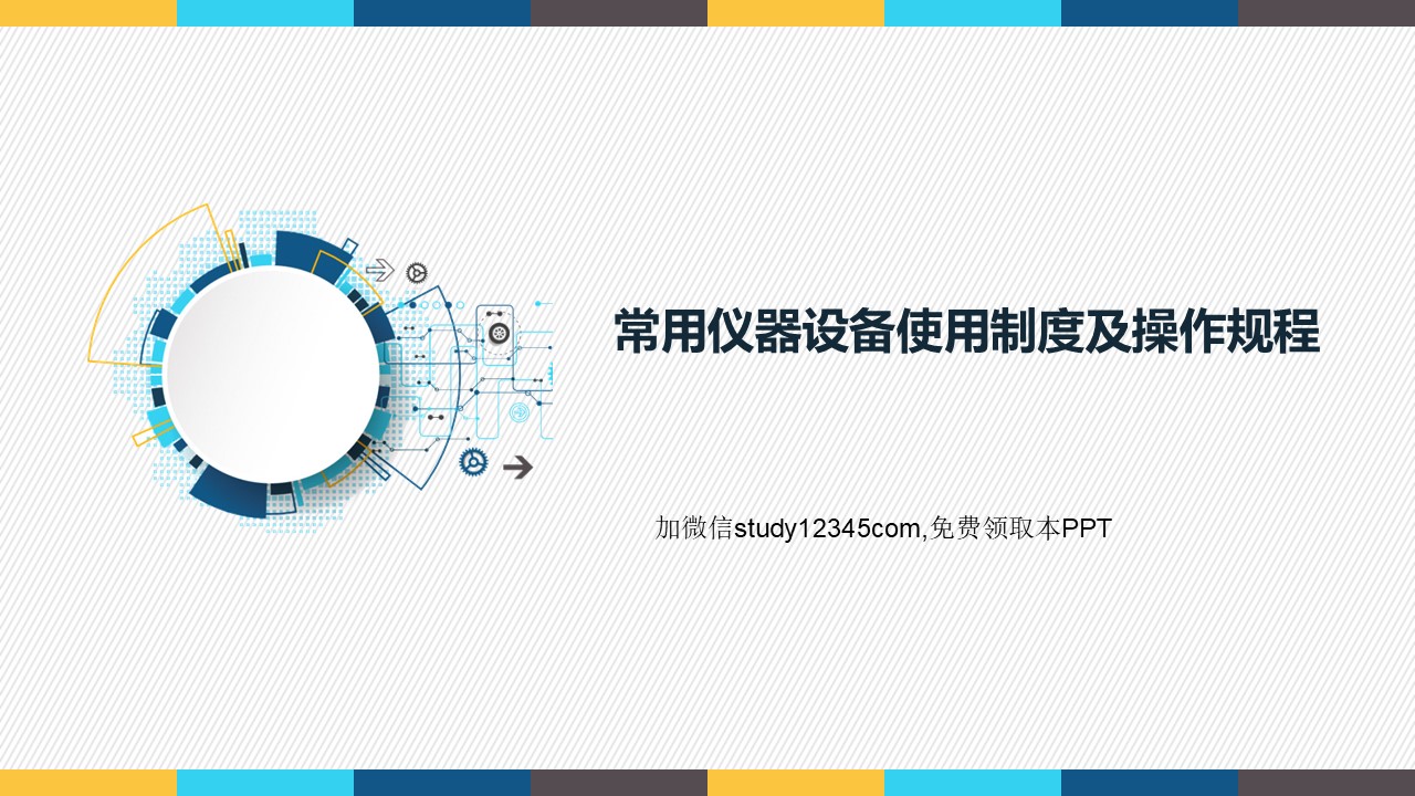 常用仪器设备使用制度及操作规程PPT