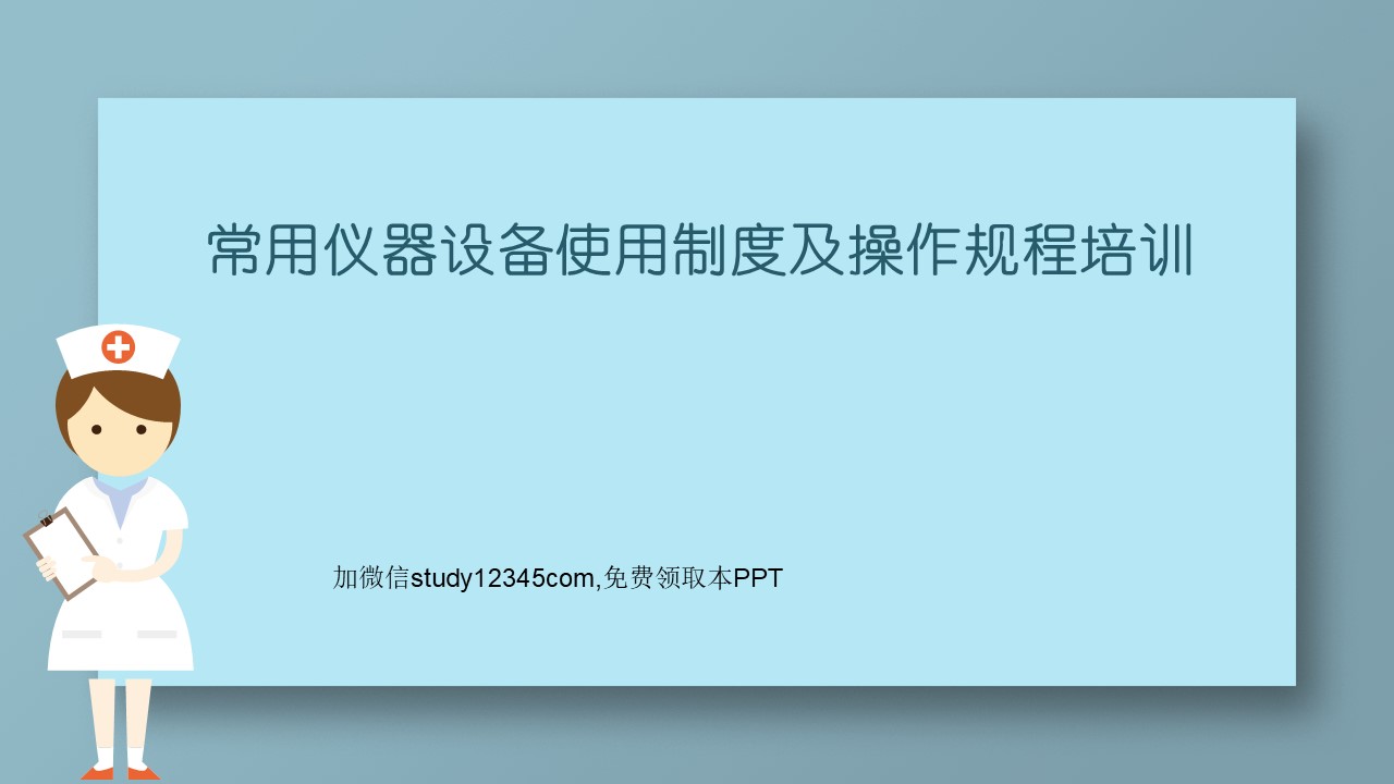 常用仪器设备使用制度及操作规程培训PPT