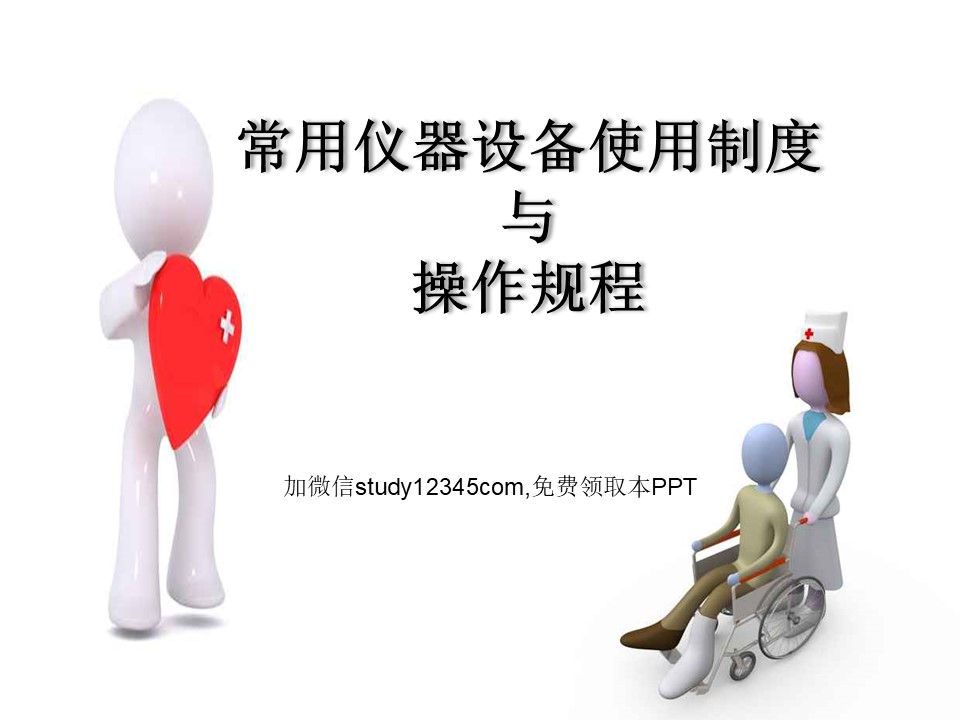 常用仪器设备使用制度与操作规程PPT