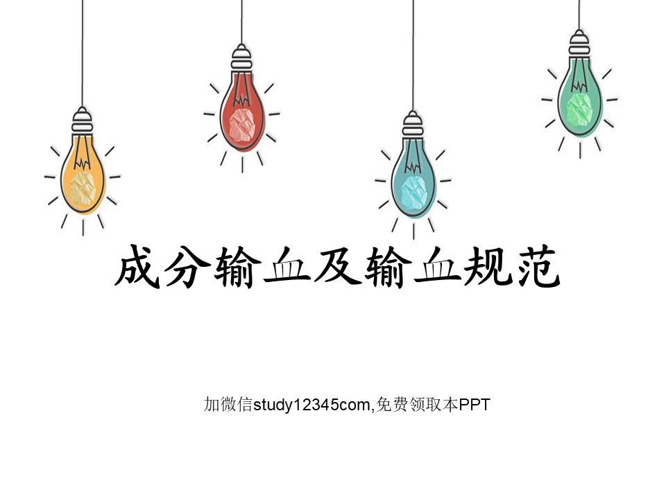 成分输血及输血规范PPT