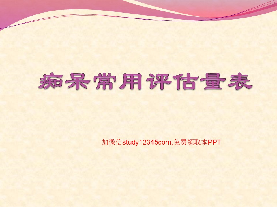 痴呆常用评估量表PPT