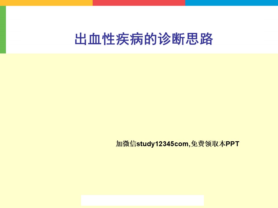 出血性疾病的诊断思路PPT