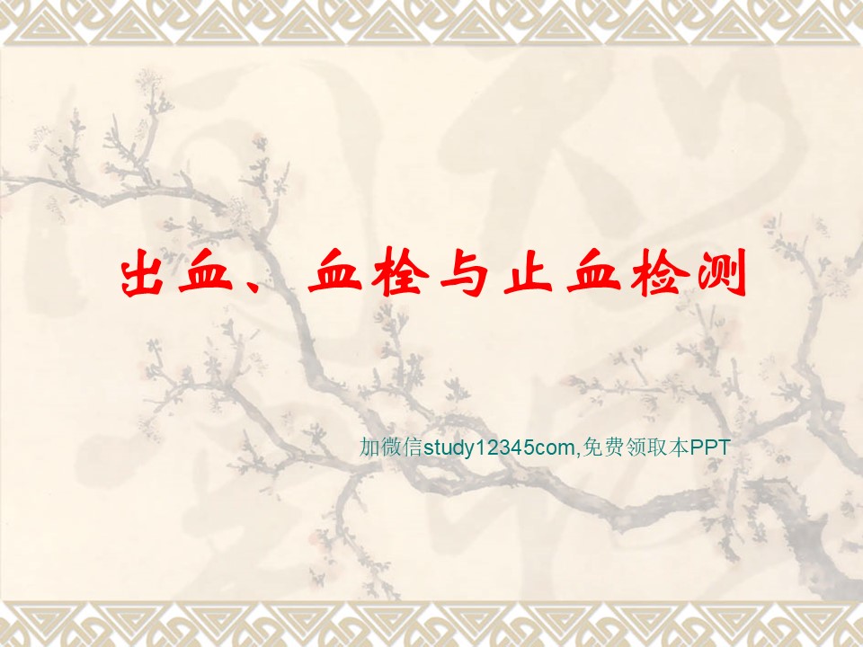 出血血栓与止血检测PPT