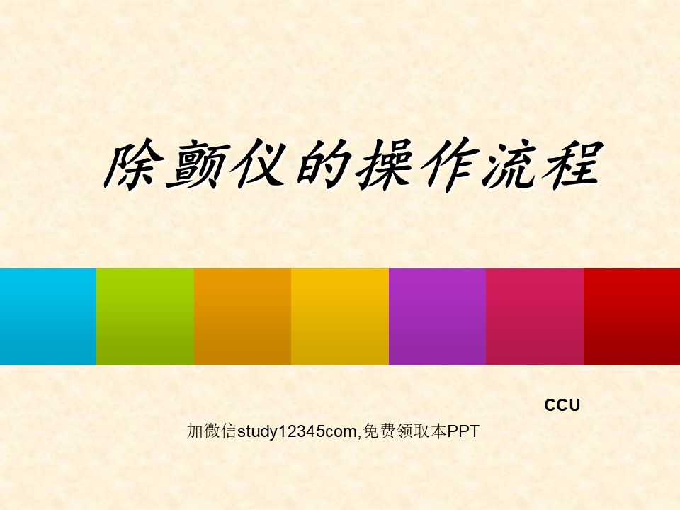 除颤仪的操作流程PPT