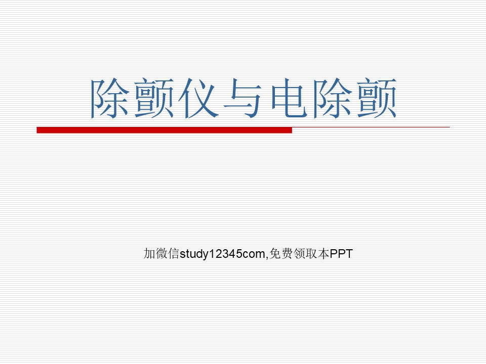 除颤仪与电除颤PPT