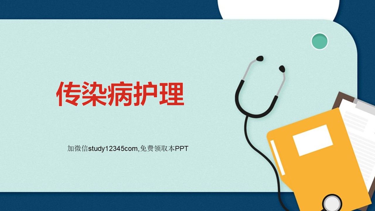 传染病护理PPT