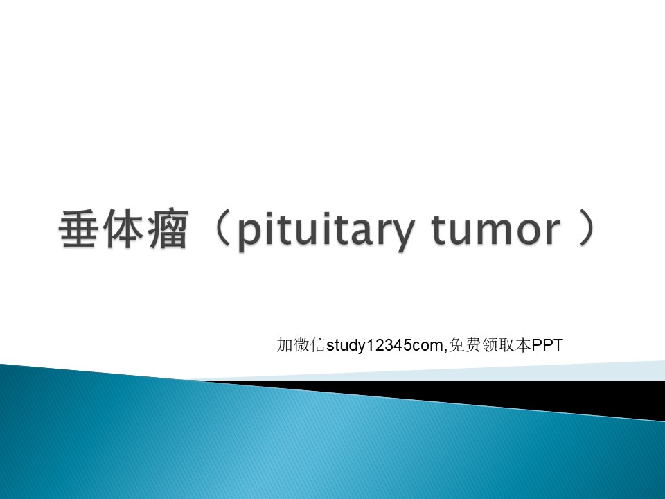 垂体瘤PPT