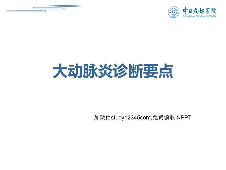 大动脉炎诊断要点PPT