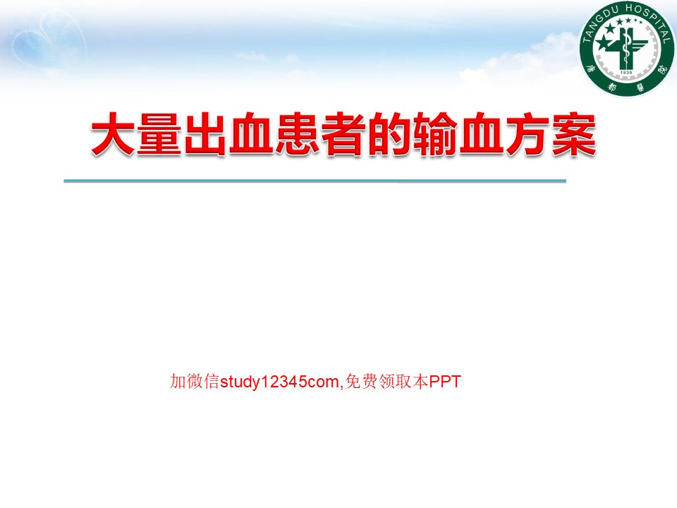 大量出血患者的输血方案PPT