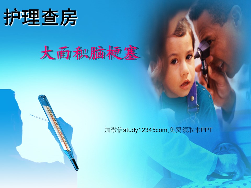 大面积脑梗塞护理ppt