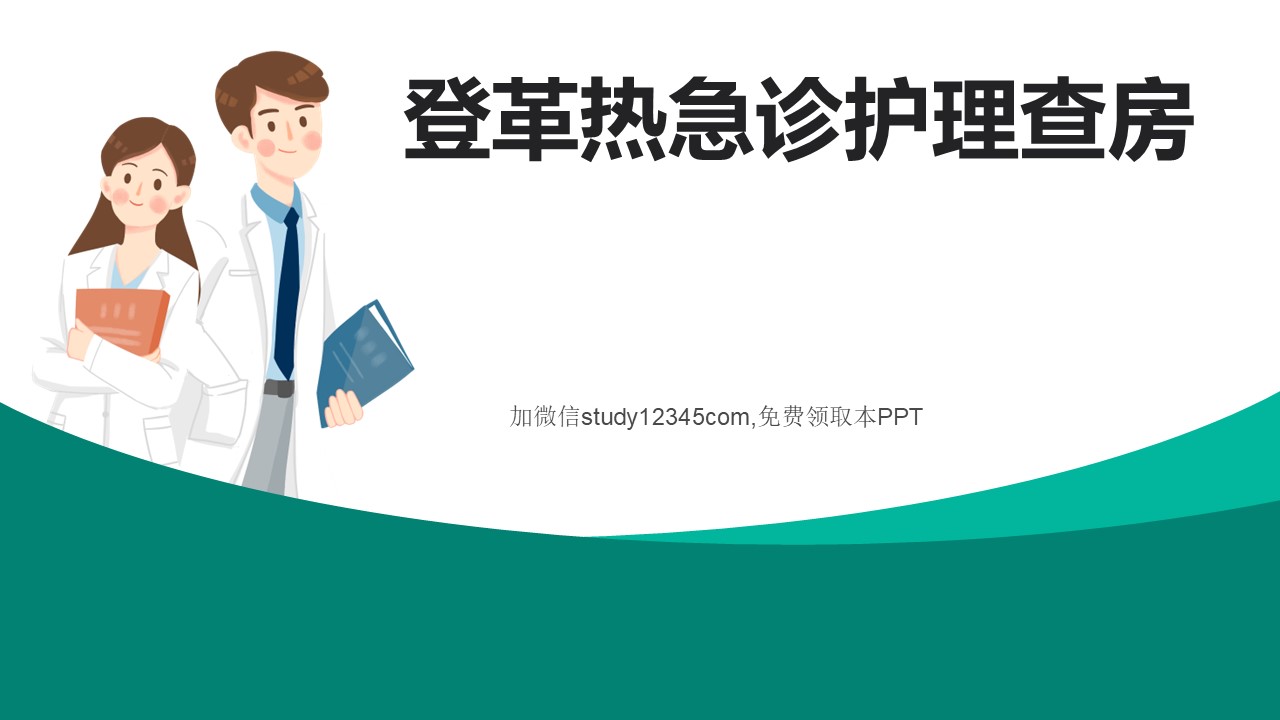 登革热急诊护理查房PPT
