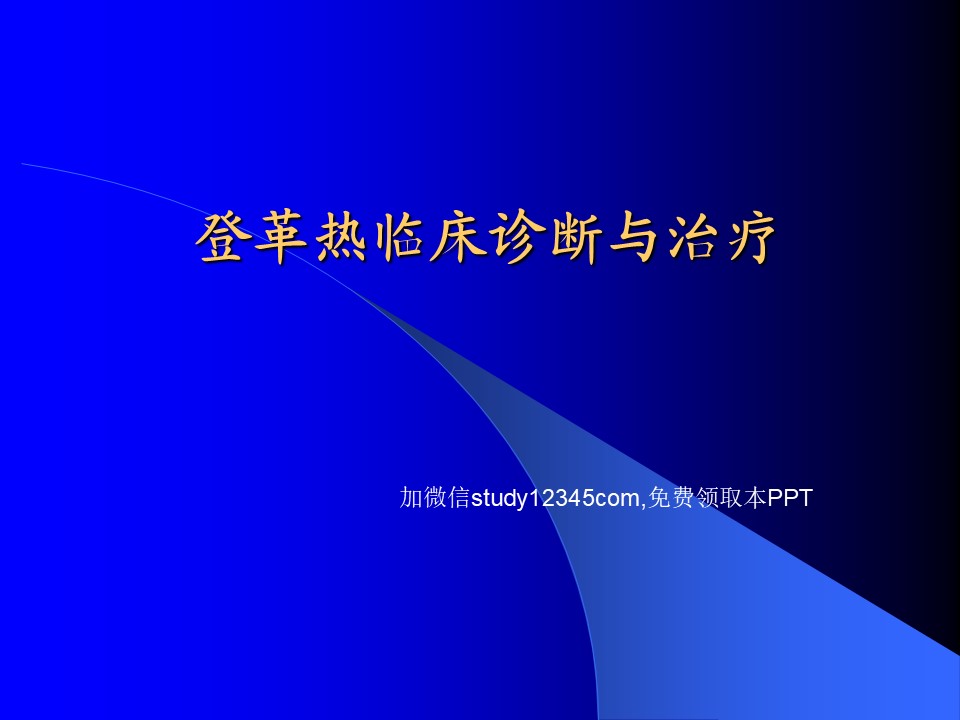 登革热临床诊断与治疗PPT