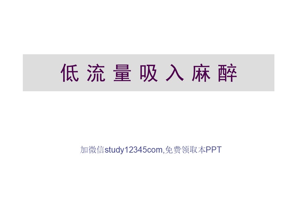 低流量吸入麻醉PPT