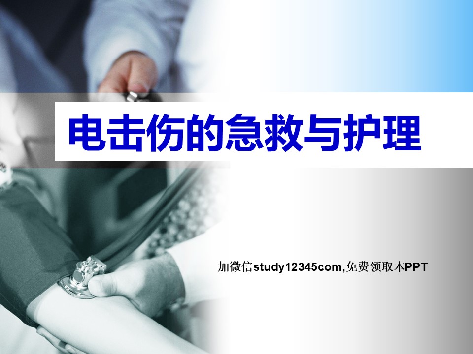 电击伤的急救与护理PPT