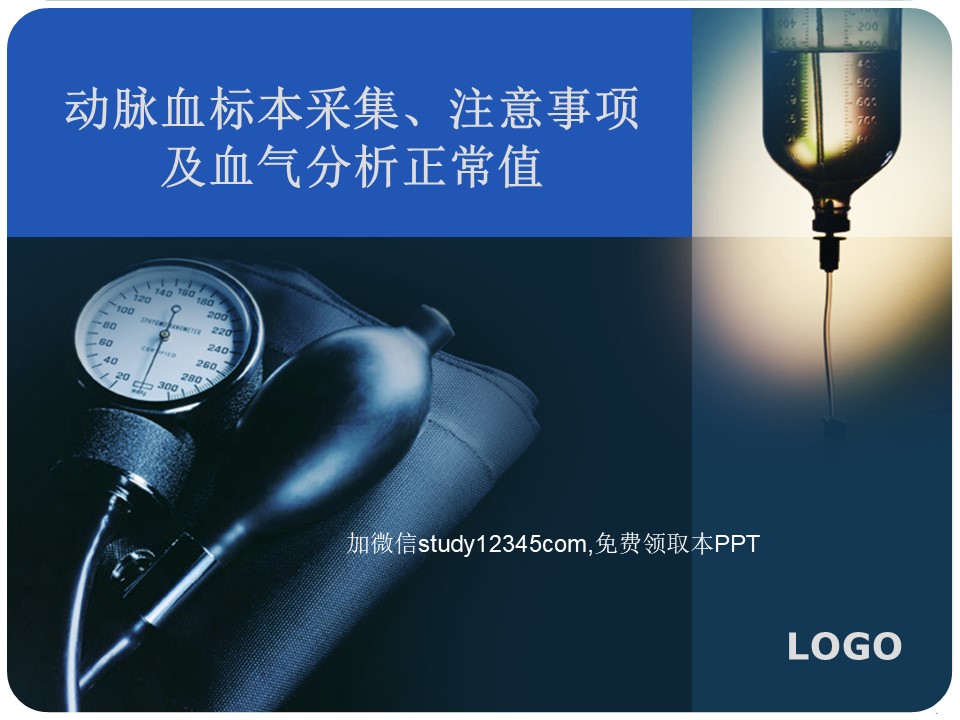 动脉血标本采集，注意事项及血气分析正常值PPT
