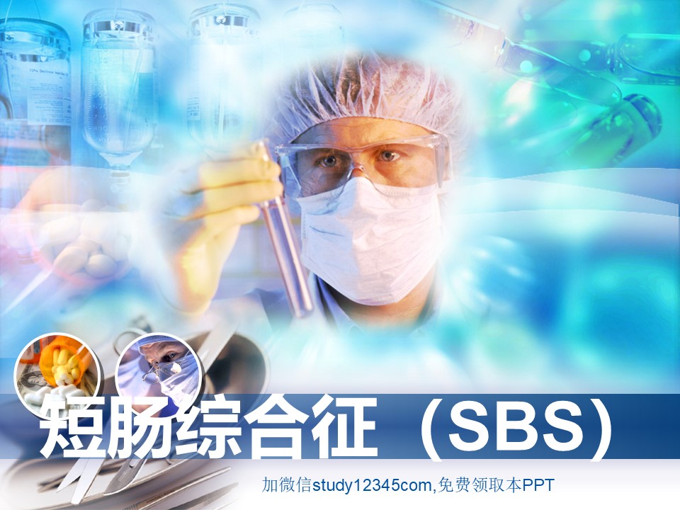 短肠综合征SBS