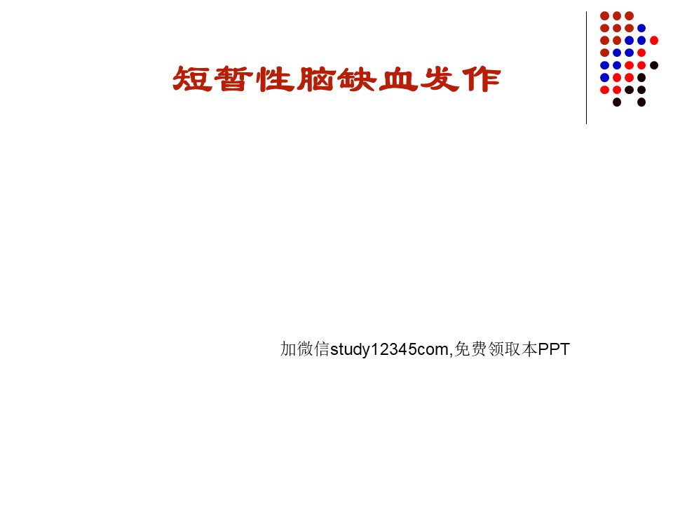 短暂性脑缺血发作2PPT