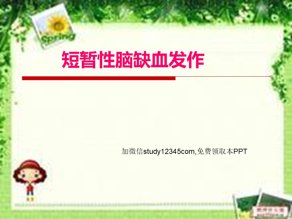 短暂性脑缺血发作3PPT