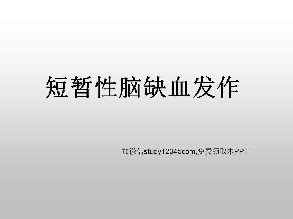 短暂性脑缺血发作5PPT