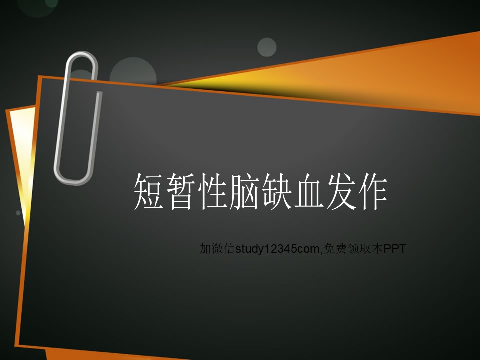 短暂性脑缺血发作7PPT