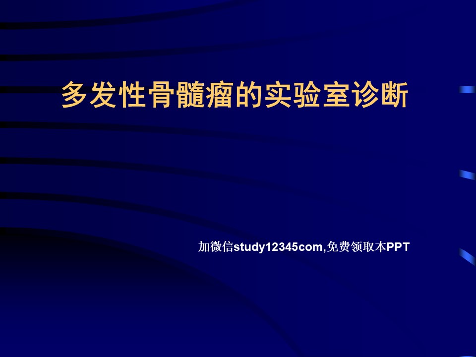 多发性骨髓瘤的实验室诊断PPT