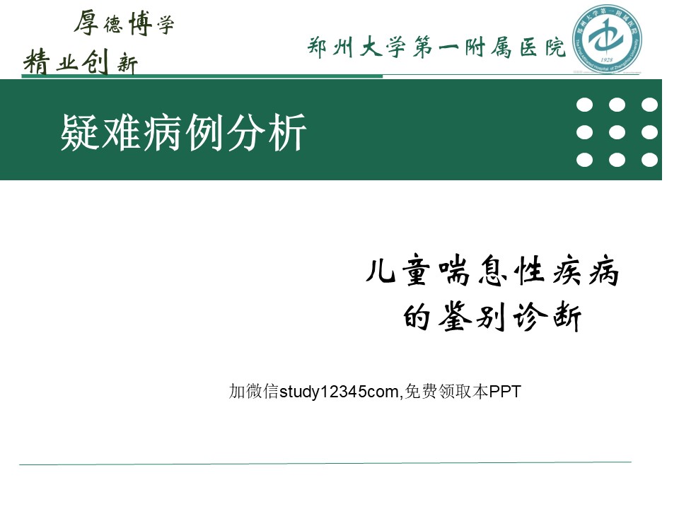 儿童喘息性疾病的鉴别诊断PPT