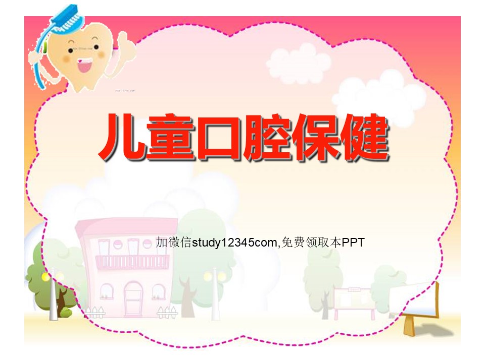 儿童口腔保健PPT
