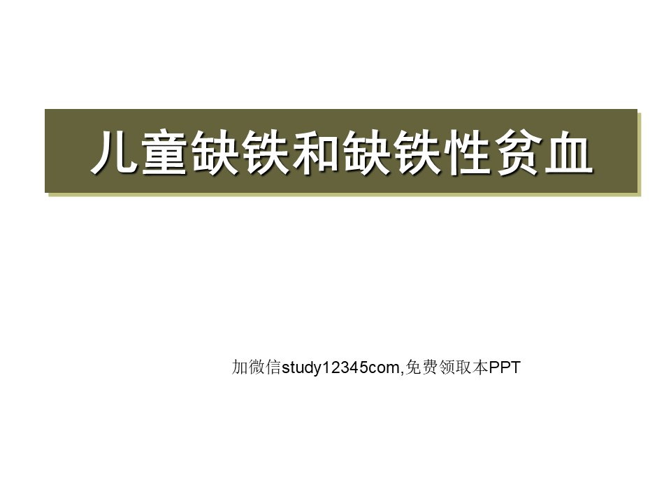 儿童缺铁和缺铁性贫血PPT