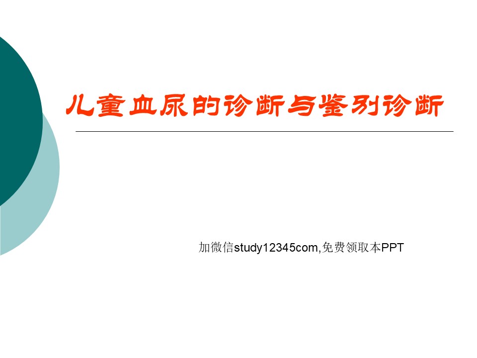 儿童血尿的诊断与鉴别诊断PPT