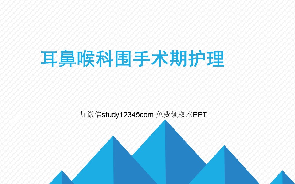 耳鼻喉科围手术期护理PPT