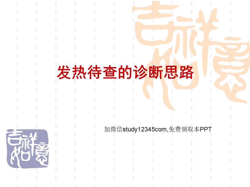 发热待查的诊断思路PPT