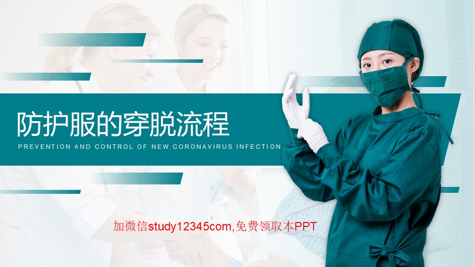 防护服的穿脱流程PPT