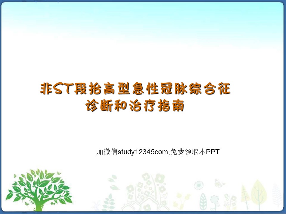 非ST段抬高型急性冠脉综合征诊断和治疗指南PPT