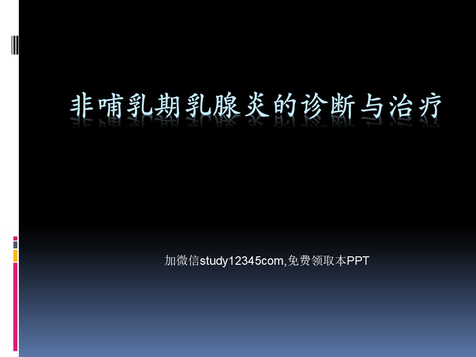 非哺乳期乳腺炎的诊断与治疗2PPT